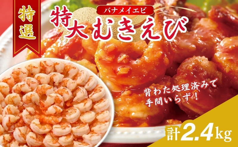特撰 むきえび【大型バナメイエビ 背ワタ無し 冷凍】（800g 解凍後約700g 約40～45尾）×3セット 計約2.4kg 魚介類 冷凍むきエビ 背ワタ処理済み 時短 簡単 調理 下処理済み すぐ使える 便利 エビフライ