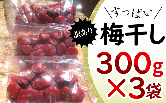 【祝北陸新幹線延伸】若狭のすっぱい梅干し　訳あり品　　(300gを3袋、合計900g)　紅映梅　シソ漬け