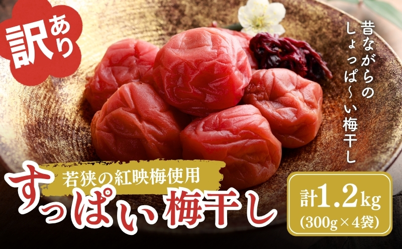 若狭のすっぱい梅干し　訳あり品　　(300gを4袋、合計1200g)　紅映梅　シソ漬け 発酵食品 べにさし 加工食品 ご飯のお供 つぶれ梅