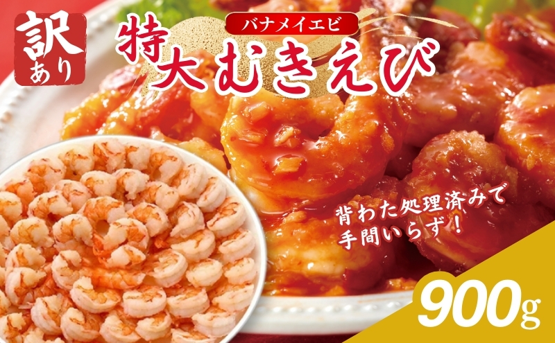 えび 訳あり 高級 特大 むきえび 900g 45～50尾 背わたなし 冷凍 大容量 魚介 魚介類