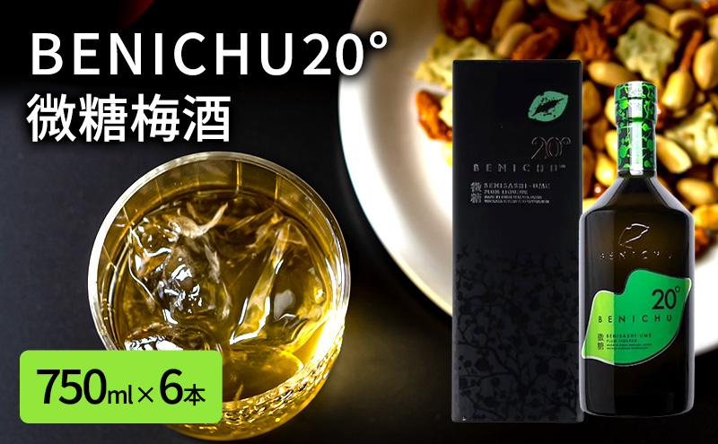 微糖梅酒 BENICHU20° 750ml 6本 セット 詰め合わせ 梅酒 お酒 酒 アルコール 甘さ控えめ 微糖 紅映梅 リキュール ギフト 贈り物 プレゼント 福井 福井県 若狭町