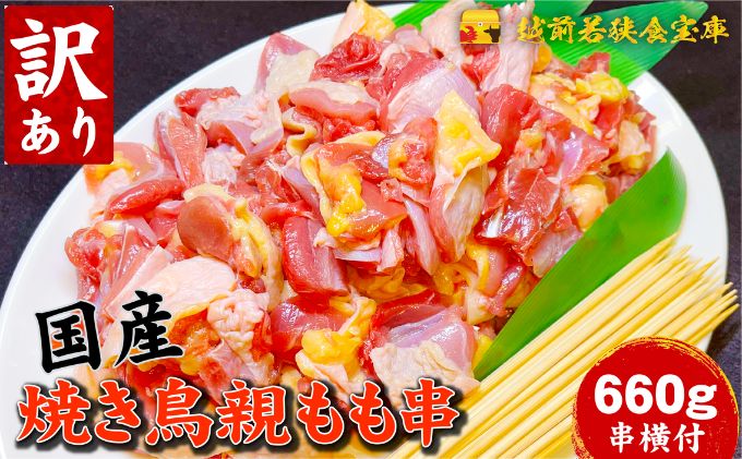 【訳あり】焼き鳥親もも660g（串付） 鶏肉 串打ち 国産鶏 もも串 グリル BBQ キャンプ 焼き鳥丼 野菜炒め 総菜 おかず 焼肉 冷凍食品