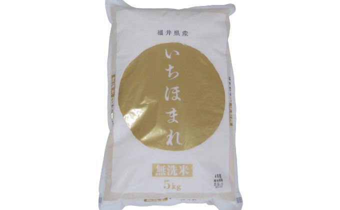 無洗米　いちほまれ5kg（令和５年産）福井の新ブランド米