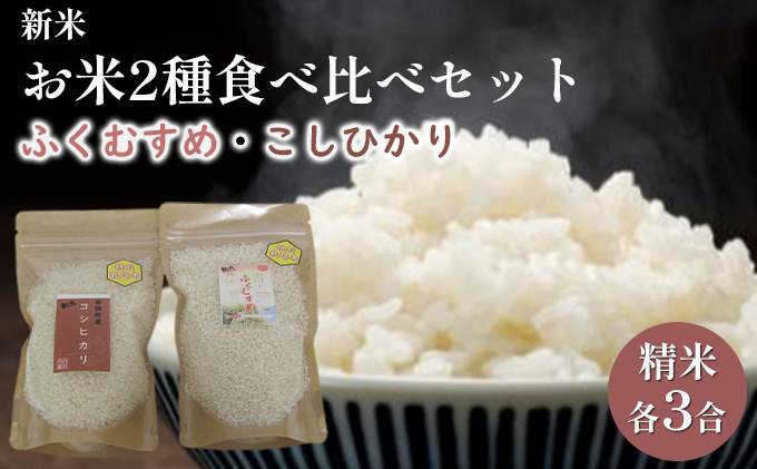 【先行予約】お米２種食べ比べセット（令和6年度産）合計6合