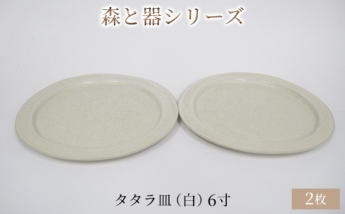 森と器シリーズ　タタラ皿（白）6寸　2枚セット