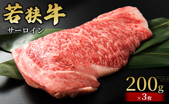  【若狭牛】サーロイン200g×3枚 国産牛肉 北陸産 福井県産牛肉 若狭産