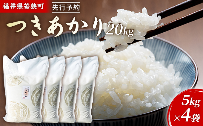 令和6年産福井県若狭町つきあかり（一等米）20kg（神谷農園） 5kg×4袋