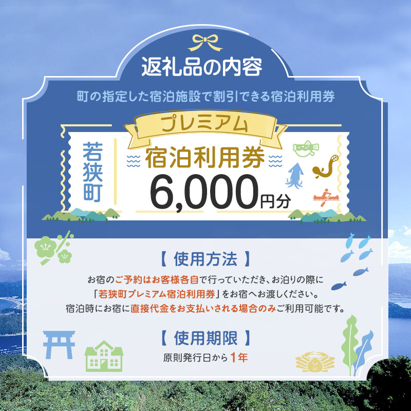 【祝北陸新幹線延伸】旅行 若狭町 プレミアム宿泊利用券 6000円分 1枚 宿泊補助券 福井県 福井 チケット 宿泊券 旅行券 宿泊 旅館 ホテル 6千円