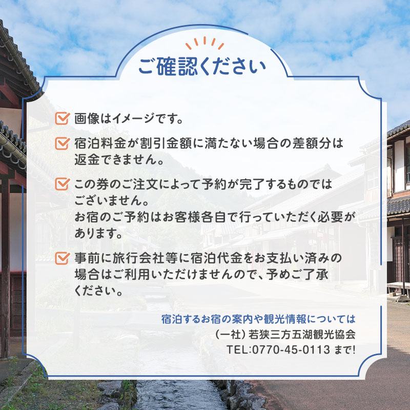 【祝北陸新幹線延伸】旅行 若狭町 プレミアム宿泊利用券 6000円分 1枚 宿泊補助券 福井県 福井 チケット 宿泊券 旅行券 宿泊 旅館 ホテル 6千円