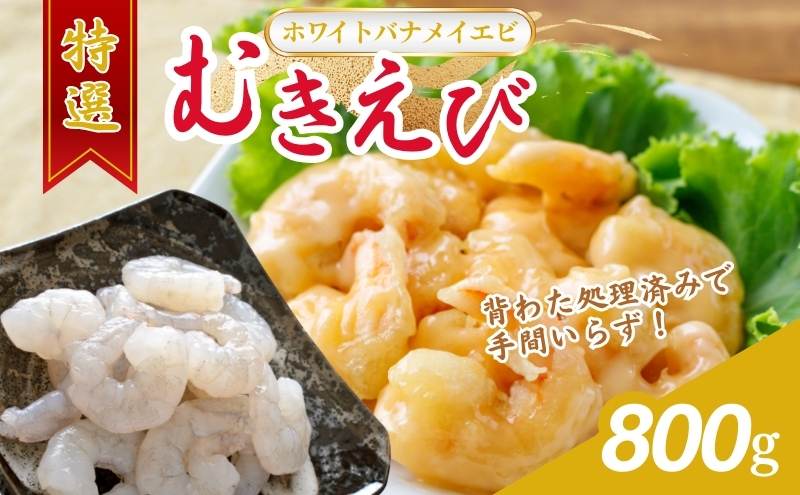 越前若狭食宝庫の高級むきえび【ホワイトバナメイエビ冷凍】800g/約90～100尾 海老