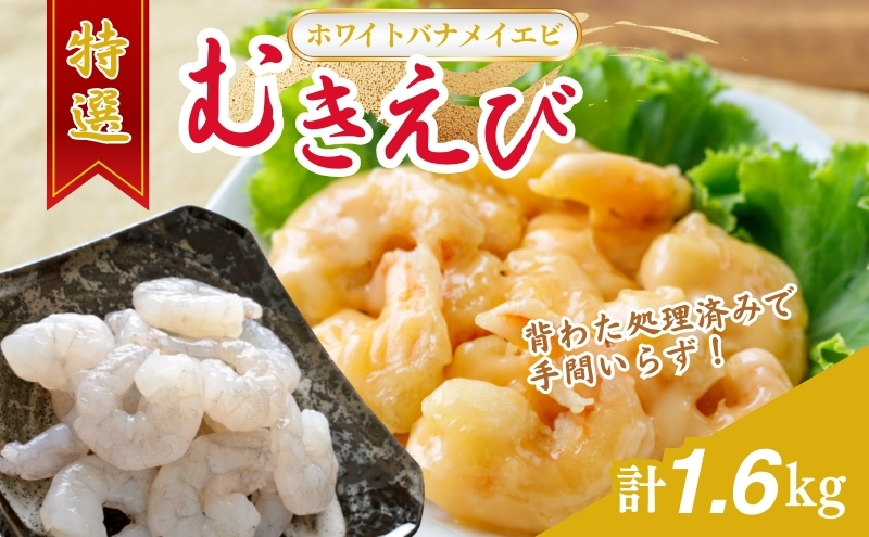 越前若狭食宝庫の高級むきえび【ホワイトバナメイエビ冷凍】800g /約90～100尾x2 海老