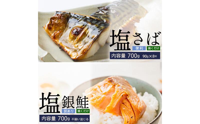 塩さば切身(昆布だし入)90g×8切(700g)・訳あり塩銀鮭(700g) 鯖 サバ 鮭 銀鮭 サケ 海鮮 切り身 魚 冷凍 家庭用 訳アリ