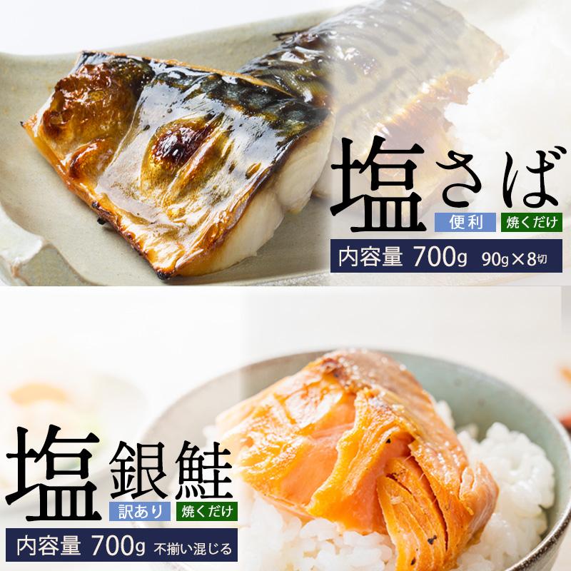 塩さば切身(昆布だし入)90g×8切(700g)・訳あり塩銀鮭(700g) 鯖 サバ 鮭 銀鮭 サケ 海鮮 切り身 魚 冷凍 家庭用 訳アリ