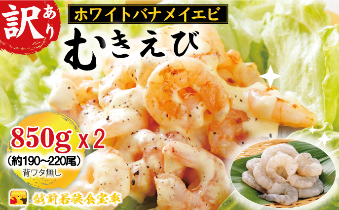 訳あり越前若狭食宝庫の高級むきえび【ホワイトバナメイエビ冷凍】850g/約95～110尾×2セット えび エビ 海老 バナメイエビ ぷりぷり 冷凍 殻なし 背ワタなし 訳あり お取り寄せ