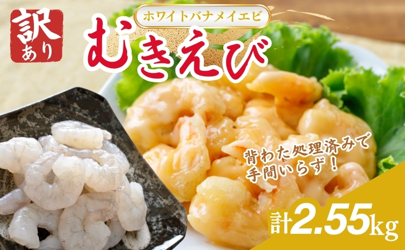 訳あり越前若狭食宝庫の高級むきえび【ホワイトバナメイエビ冷凍】850g/約95～110尾×3セット えび エビ 海老 バナメイエビ ぷりぷり 冷凍 殻なし 背ワタなし 訳あり お取り寄せ