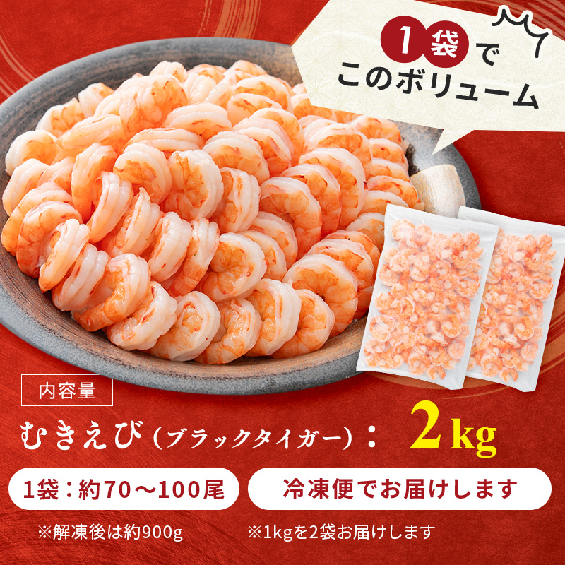 訳あり特選 高級 むきえび 合計2kg (1kg 解凍後約900g 約70～100尾 2セット) むきエビ むき海老 冷凍 大 ブラックタイガー 背わたなし えび エビ 海老 魚介 魚介類 海鮮 セット 詰め合わせ 訳アリ 大容量 福井 福井県 若狭町