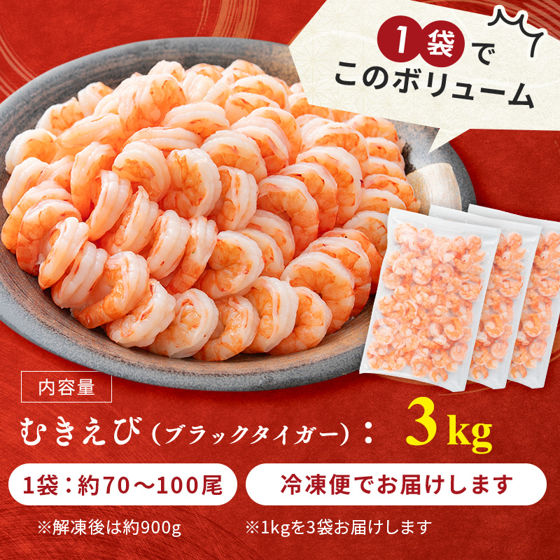 海老 訳あり 高級 むきえび 合計3kg (解凍後約900g×3) 背わたなし 冷凍 加工食品 魚介