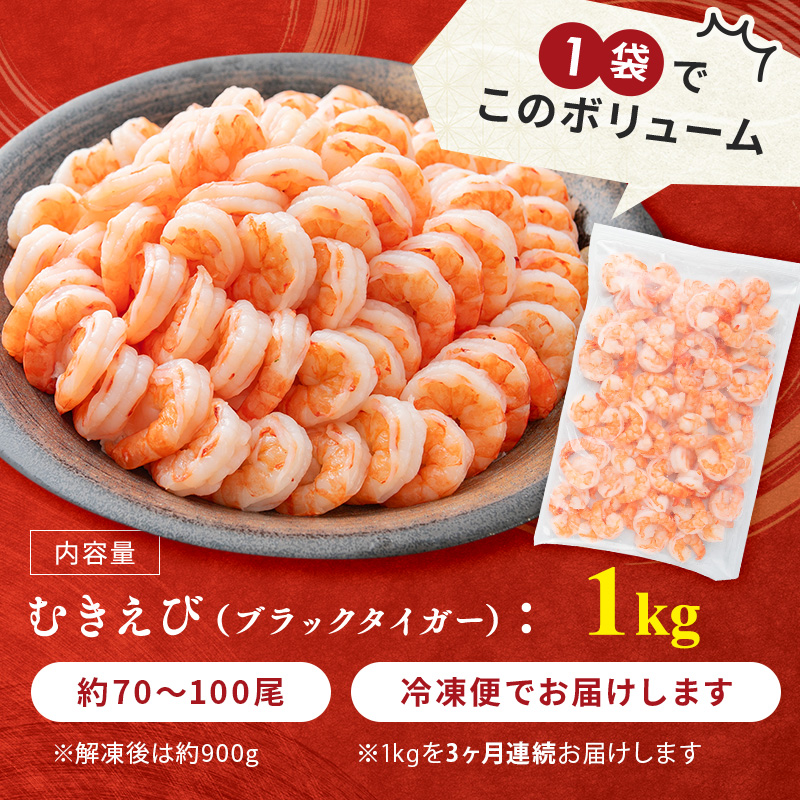 海老 定期便 3ヶ月 訳あり むきえび 1kg (解凍後約900g) 背わたなし 冷凍 定期 3回