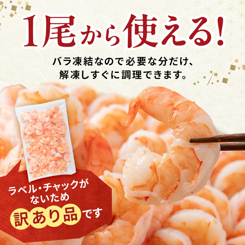 海老 定期便 3ヶ月 訳あり むきえび 1kg (解凍後約900g) 背わたなし 冷凍 定期 3回