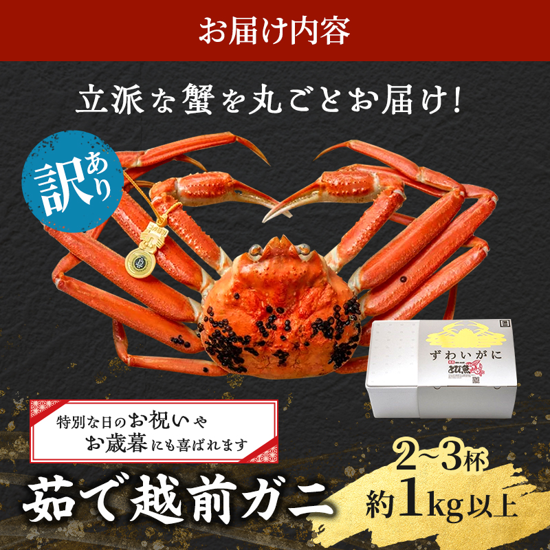 訳あり 茹で 越前ガニ 約1kg以上 2～3杯 年末配送 食通もうなる本場の味をぜひ、ご堪能ください 越前かに 蟹 カニ かに ボイルカニ ボイル蟹 ポーション ズワイガニ 海鮮 脚折れ 訳アリ 福井 福井県 若狭町