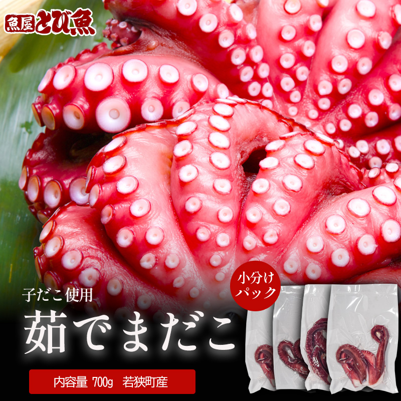 茹でまだこ 小分け700g 真空パック入 国産  タコ ボイル 魚介 魚介類 海鮮 福井県 若狭町