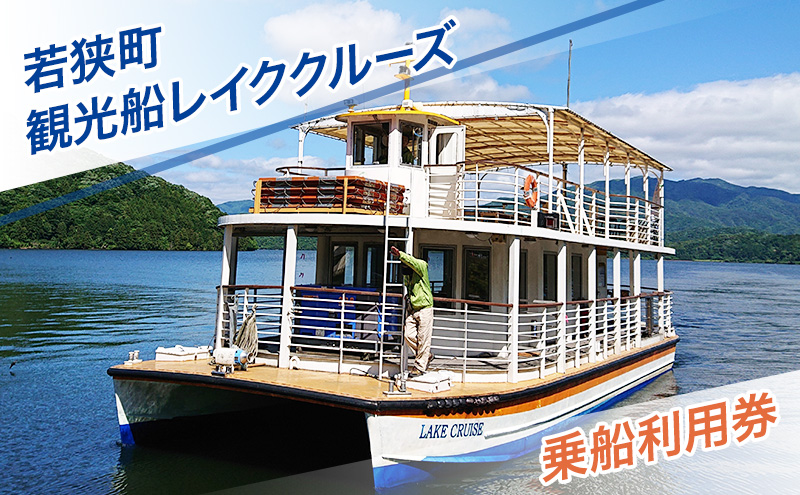 若狭町観光船レイククルーズ乗船利用券 遊覧船 若狭湾 福井県