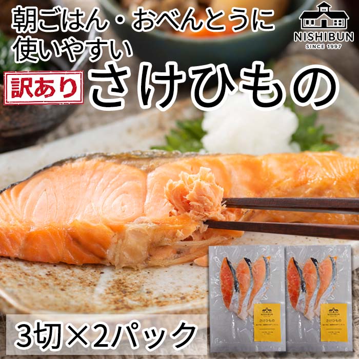 鮭 干物　6切　訳あり サケ しゃけ シャケ 魚貝類 加工食品 冷凍 焼くだけ 簡単調理 朝食 朝ごはん お弁当 訳アリ 福井県 若狭町