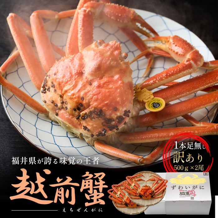 訳あり茹で越前ガニ 500g以上×2杯(脚折れ) カニ ズワイガニ ボイル 福井県