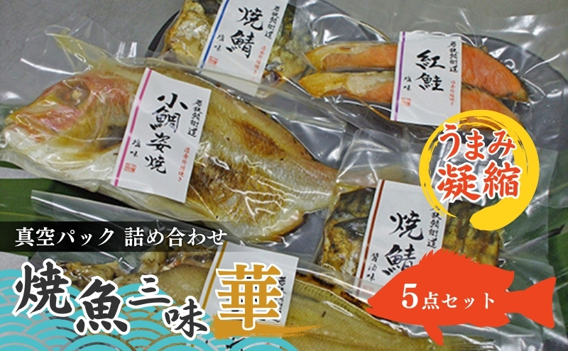 焼魚ざんまい 華（真空パック焼魚5点セット）若狭かれい、小鯛姿焼き、焼き鯖など 魚貝類 加工食品 惣菜 漬魚