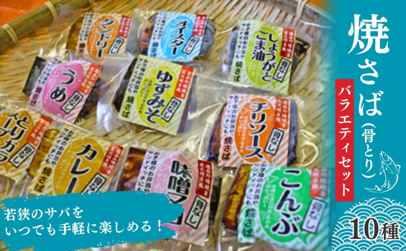 焼き鯖（骨とり）バラエティセット（真空パック10点セット） 魚貝類 加工食品 惣菜