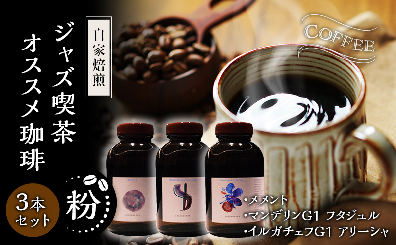 【粉】自家焙煎ジャズ喫茶オススメ珈琲粉3本セット　メメント、マンデリンG1 フタジュル、イルガチェフ G1 アリーシャ