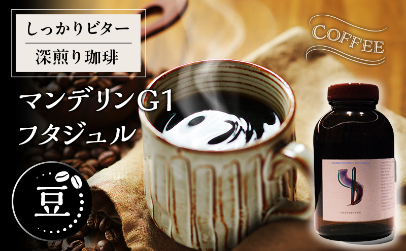 【豆】しっかりビター深煎り珈琲マンデリンG1 フタジュル