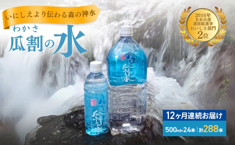 【12ヵ月連続お届け】水 瓜割名水 500ml  288本 ミネラルウォーター 天然水 ペットボトル 500ミリリットル 飲料水 飲料