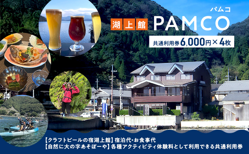 湖上館パムコ共通利用券4枚【宿泊・アクティビティ・その他】 福井県 若狭町