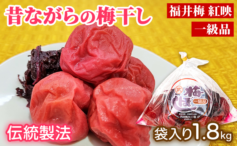 梅干し 一級品 1.8kg （簡易梱包）　ご飯のお供 肉厚 種が小さい 紅映 天然塩 鮮やか 芳醇な香り コク 紫蘇漬け 二度漬け すっぱい