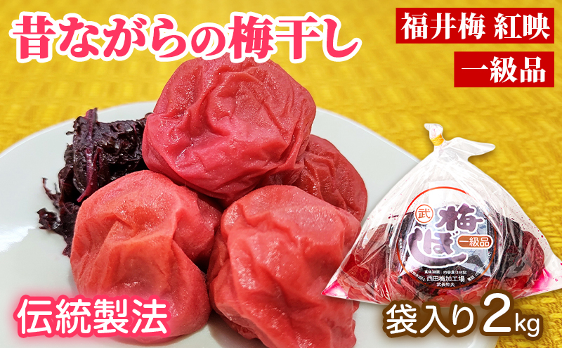 梅干し 一級品 2kg （簡易梱包）　ご飯のお供 肉厚 種が小さい 紅映 天然塩 鮮やか 芳醇な香り コク 紫蘇漬け 二度漬け すっぱい