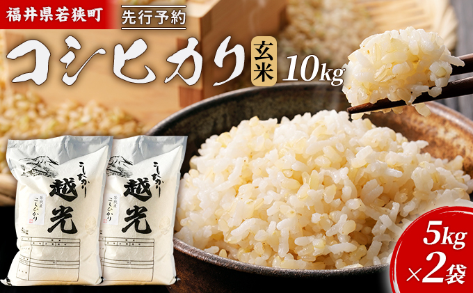 【2月お届け】令和8年産 若狭町コシヒカリ玄米10kg 米 お米 こしひかり 福井県