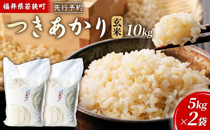 [10月お届け]令和8年産 若狭町ツキアカリ玄米10kg 米 お米 つきあかり 福井県