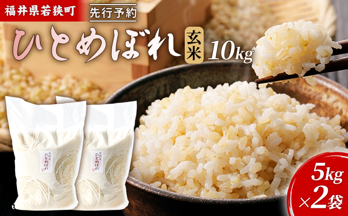 [10月お届け]令和8年産 若狭町玄米ヒトメボレ10kg 米 お米 ひとめぼれ 福井県
