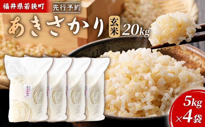 【10月お届け】令和8年産 若狭町玄米アキサカリ20kg 米 お米 あきさかり 福井県