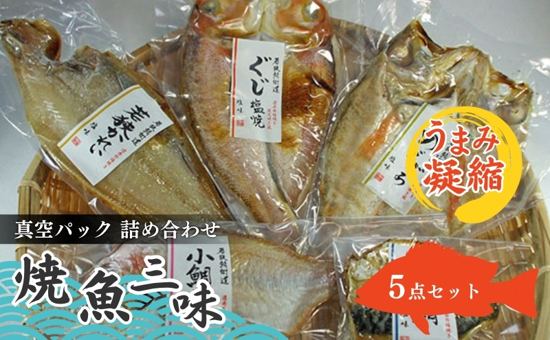 焼魚ざんまい 若狭 真空パック 焼魚 5点 セット 詰め合わせ 甘鯛 かれい のどぐろ 小鯛 サバ 焼き魚セット 焼き魚 焼魚 魚 お魚 魚介 魚介類 惣菜 湯煎 おかず レンジ 温めるだけ レンジで焼き魚 福井 福井県 若狭町