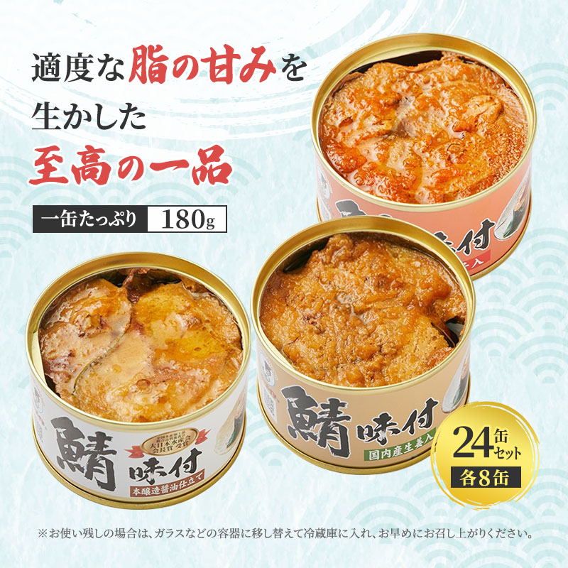 サバ缶 食べ比べセット 24缶 セット 詰め合わせ 若狭の鯖缶 3種 しょうゆ 生姜入り 唐辛子入り 鯖缶 さば缶 さば サバ 鯖 缶詰 缶詰め 魚 魚介 魚介類 海鮮 食べ比べ 福井 福井県 若狭町