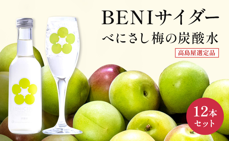 炭酸 高島屋選定品 BENIサイダー 250ml 12本 セット 炭酸飲料 高島屋 飲料 梅サイダー サイダー 紅映 梅 うめ ウメ 福井県 福井