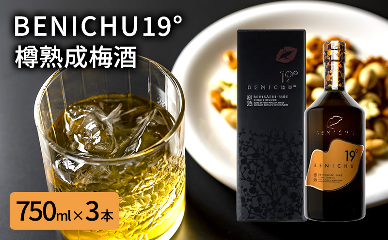 若狭の樽熟成梅酒BENICHU19°（750ml×3本）