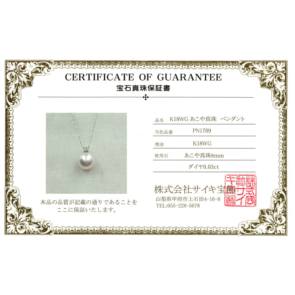 PN1709 K18PG あこや真珠８ｍｍ　ペンダント