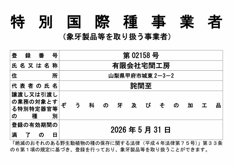 山梨県甲府市にて製作　象牙のバラ彫りペンダント　種の保存法認定証添付　手彫り