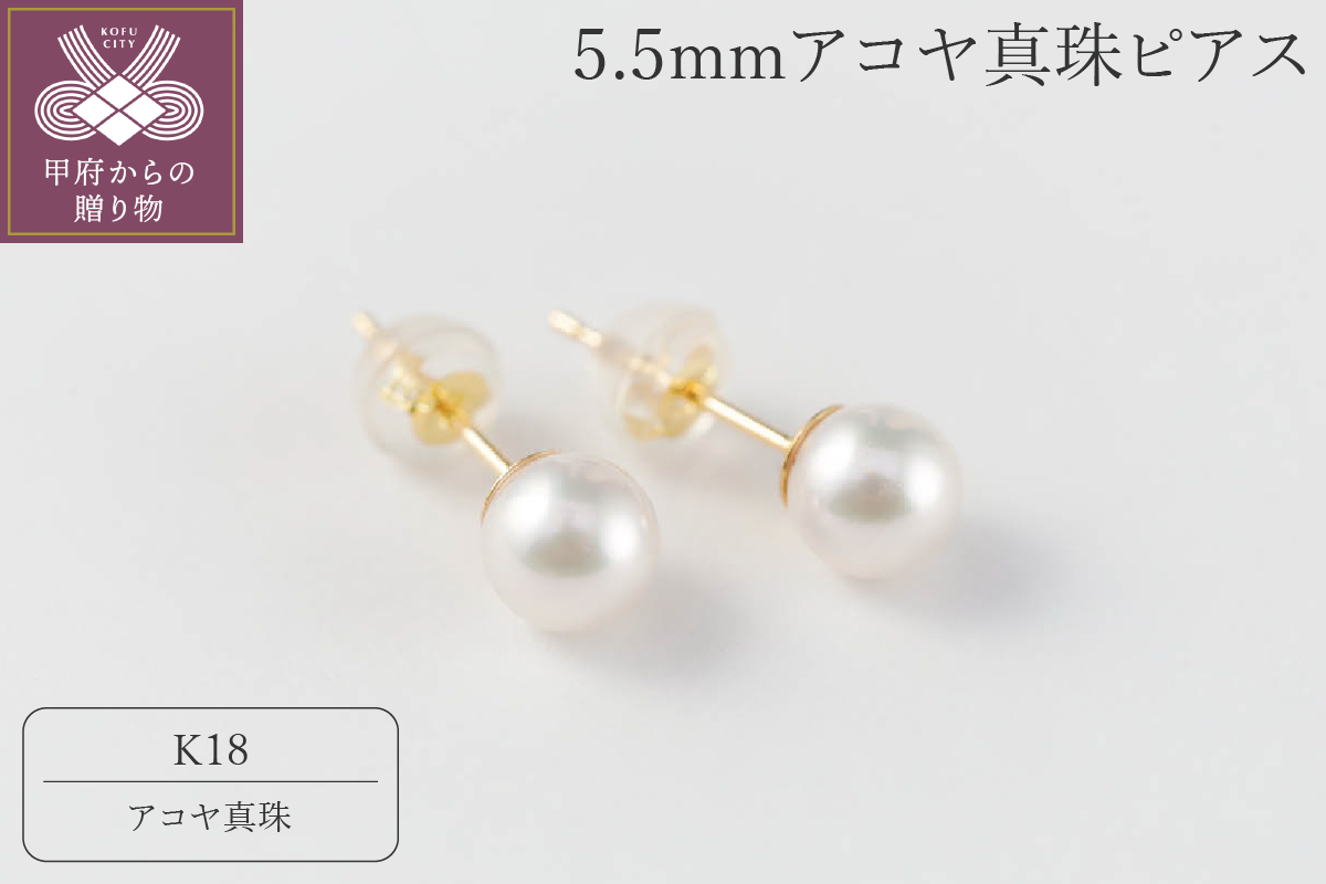 【K18】5.5mmアコヤ真珠ピアス