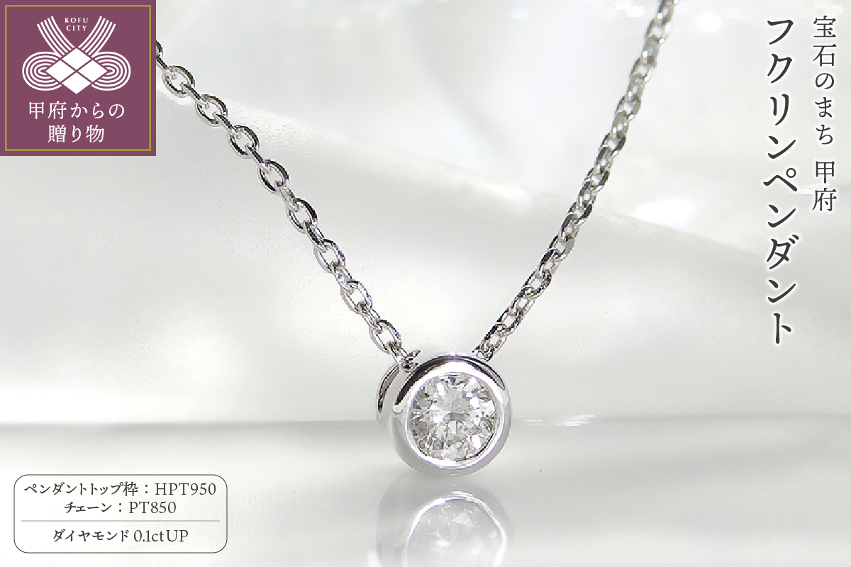 HPｔ950（ハードプラチナ950）【D SI EX H&C】 ダイヤモンド0.1ctフクリンペンダント(K027915-H)
