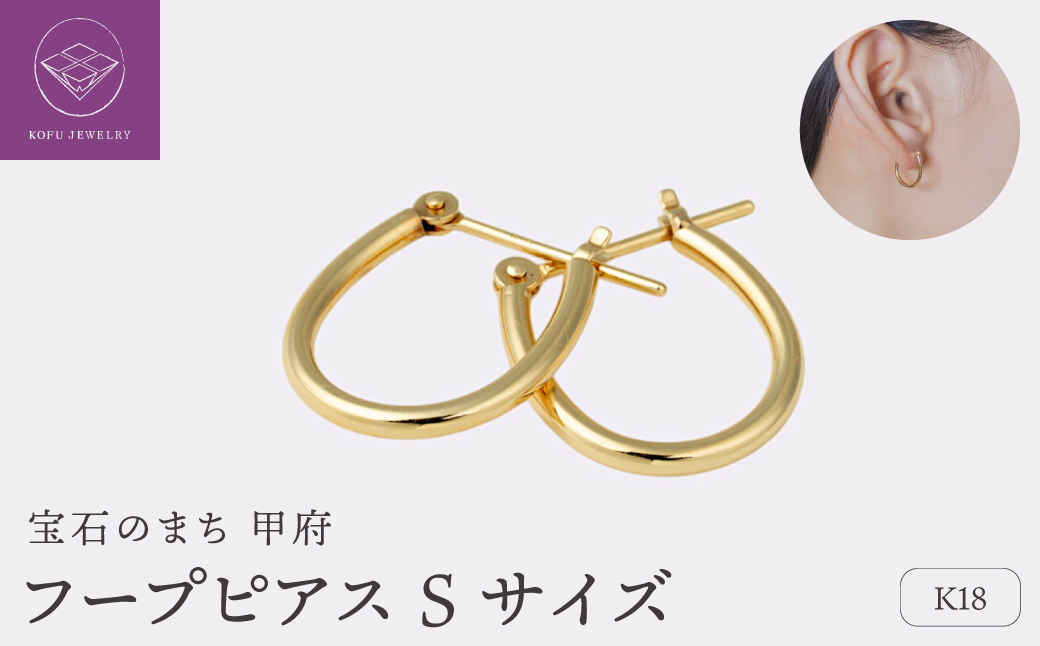 【甲府ジュエリー】K18　フープピアス　Sサイズ（15132031）