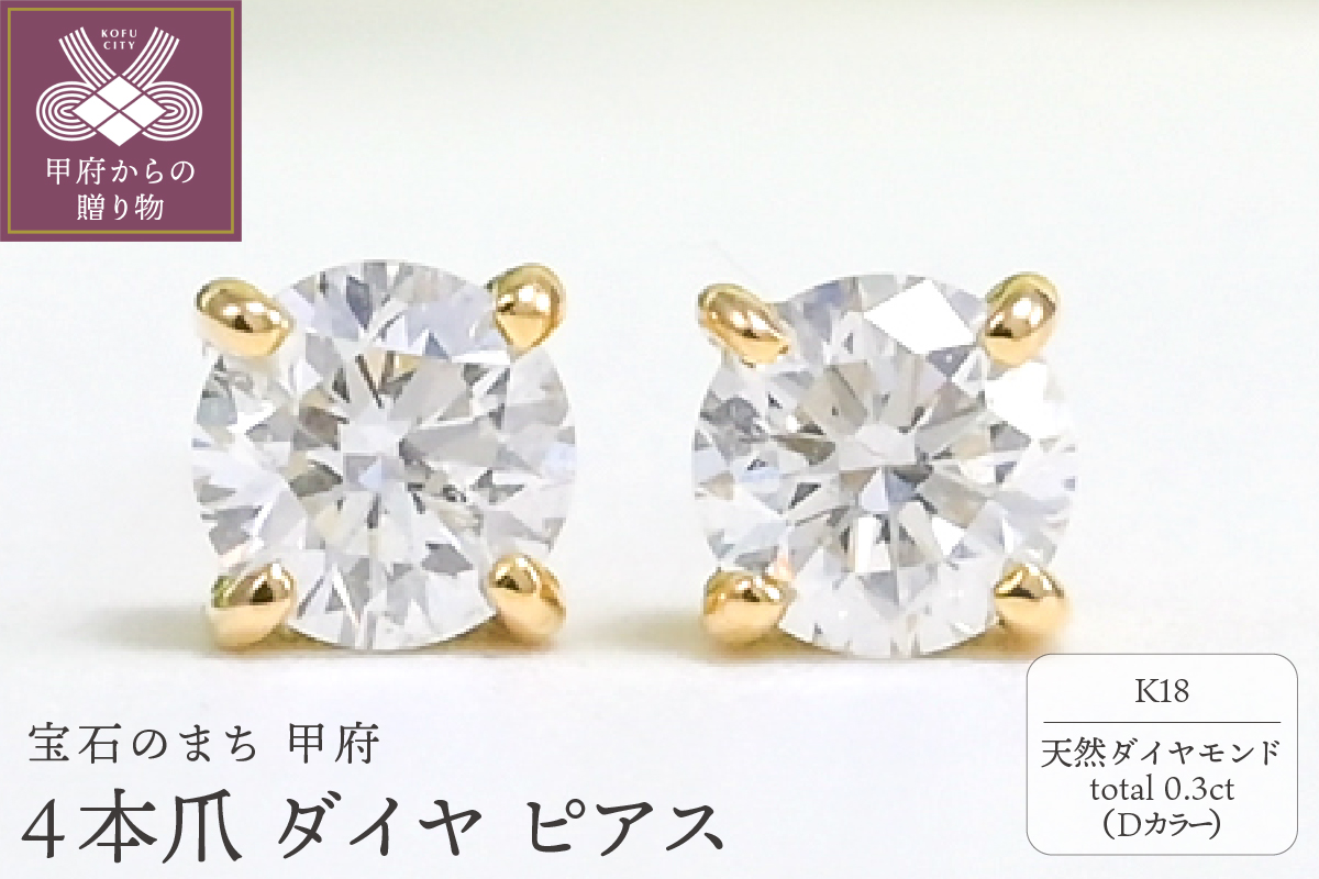K18 Dã«ã©ãŒ èš 0.3ct 4æ¬çª ãã€ã€ ãã¢ã¹ BPE-02030K